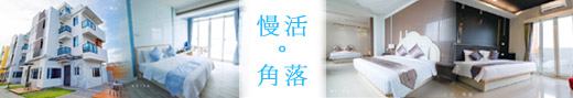 在海天ㄧ色的風景裡 有個屬於你的慢活。角落